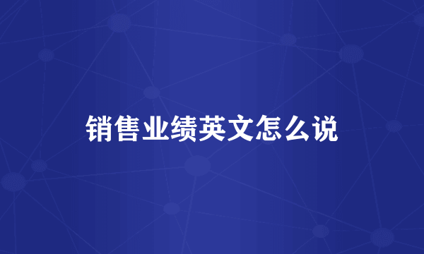 销售业绩英文怎么说