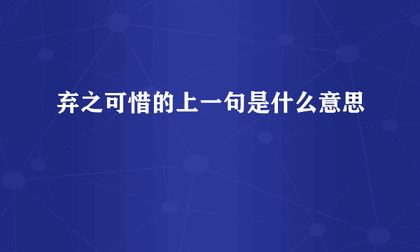 弃之可惜的上一句是什么意思