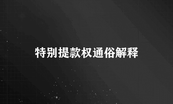 特别提款权通俗解释