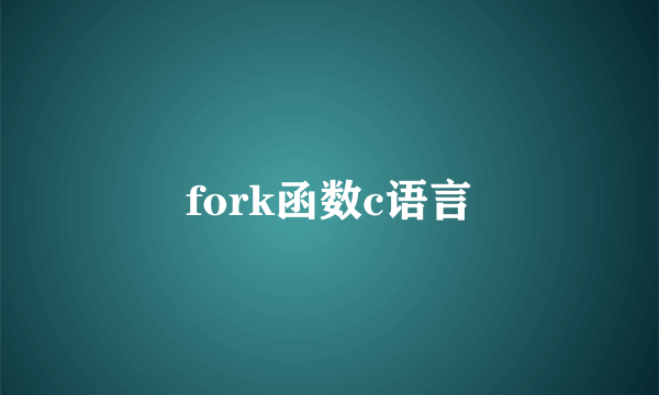 fork函数c语言