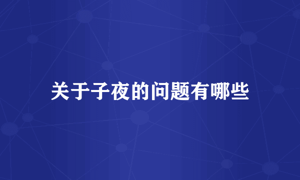 关于子夜的问题有哪些