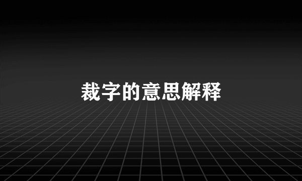 裁字的意思解释