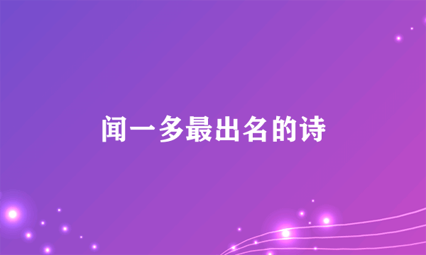 闻一多最出名的诗