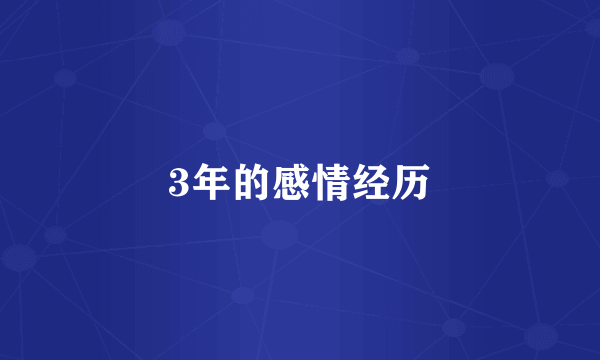 3年的感情经历