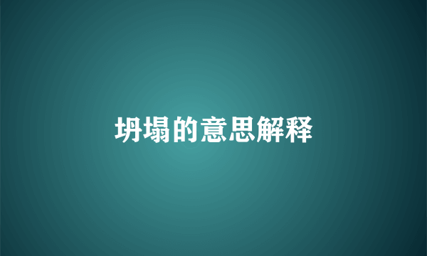 坍塌的意思解释