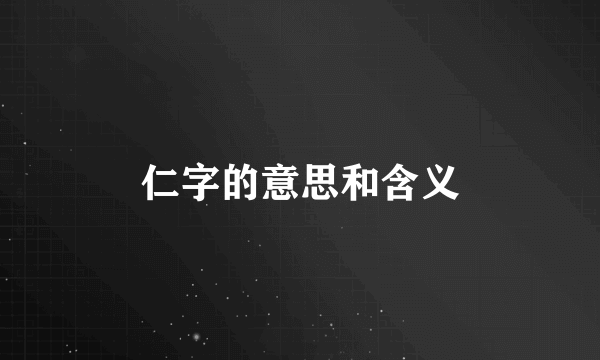 仁字的意思和含义
