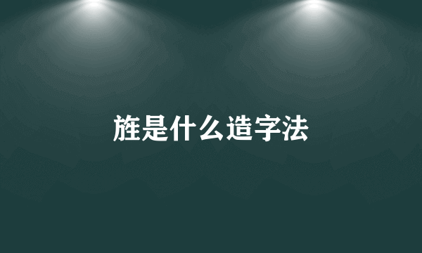 旌是什么造字法