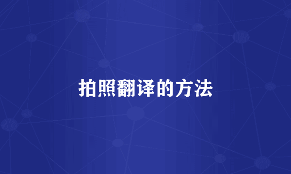 拍照翻译的方法