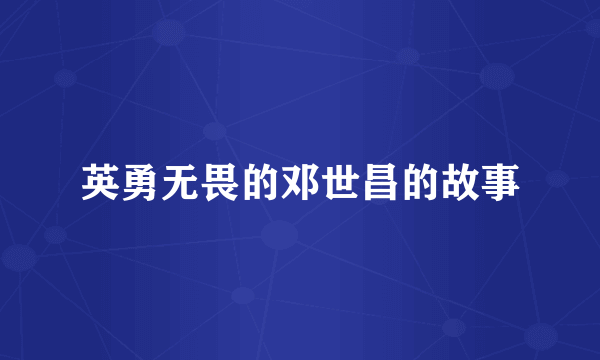 英勇无畏的邓世昌的故事