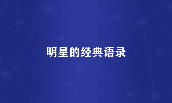 明星的经典语录
