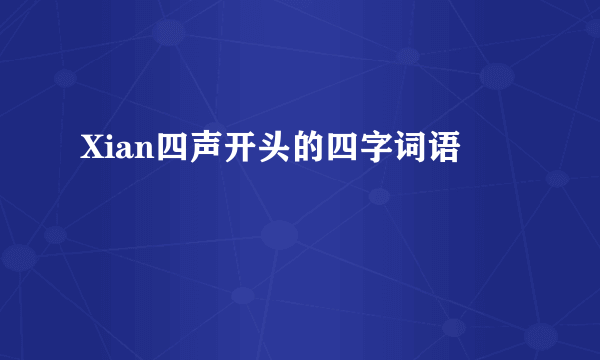 Xian四声开头的四字词语