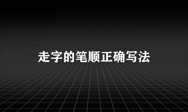 走字的笔顺正确写法