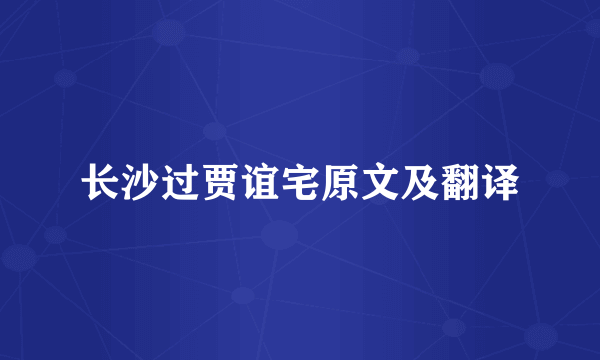 长沙过贾谊宅原文及翻译