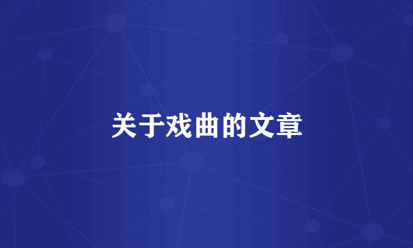 关于戏曲的文章