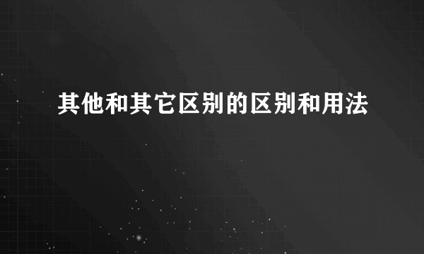 其他和其它区别的区别和用法