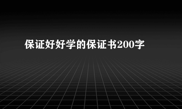 保证好好学的保证书200字