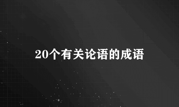 20个有关论语的成语