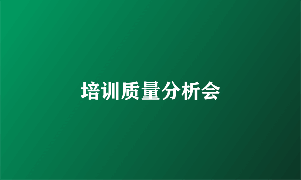 培训质量分析会
