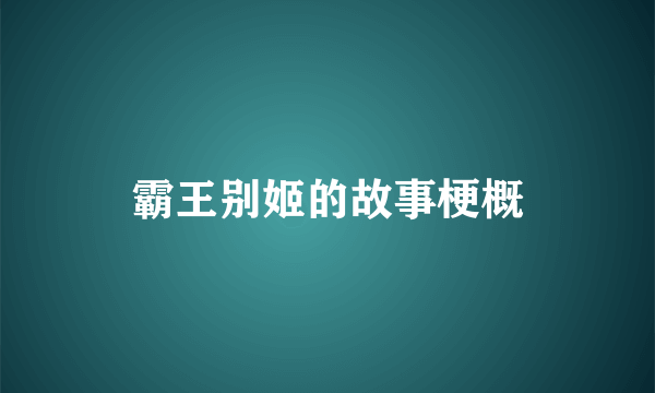 霸王别姬的故事梗概