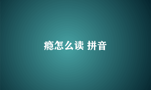 瘾怎么读 拼音
