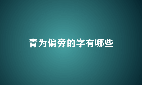 青为偏旁的字有哪些