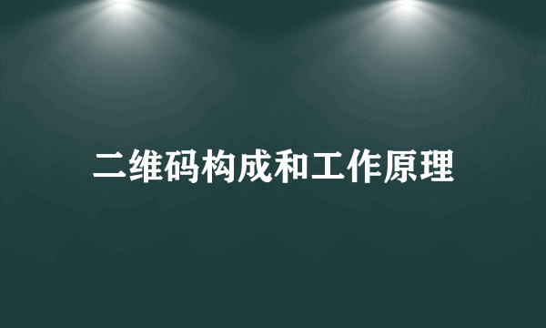 二维码构成和工作原理