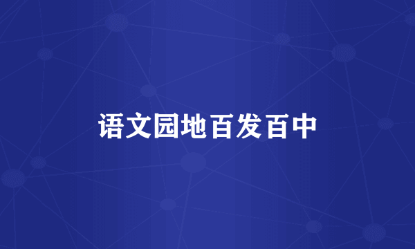 语文园地百发百中