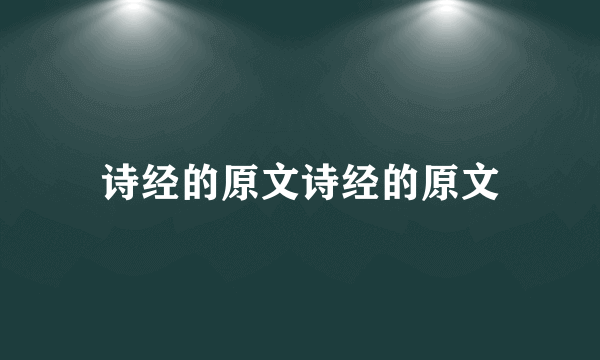 诗经的原文诗经的原文