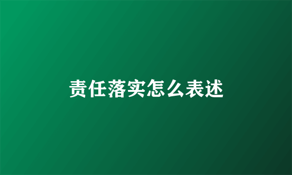 责任落实怎么表述