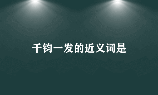 千钧一发的近义词是