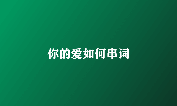 你的爱如何串词