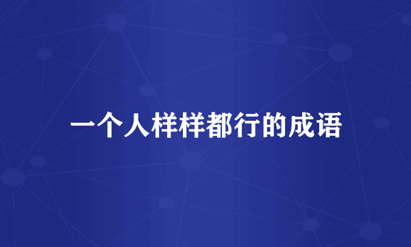 一个人样样都行的成语