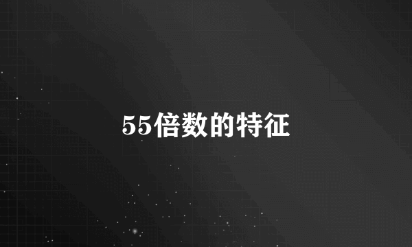 55倍数的特征