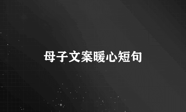 母子文案暖心短句