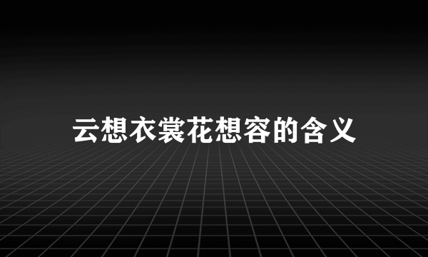 云想衣裳花想容的含义