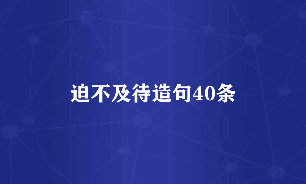 迫不及待造句40条