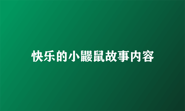 快乐的小鼹鼠故事内容