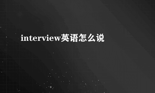 interview英语怎么说