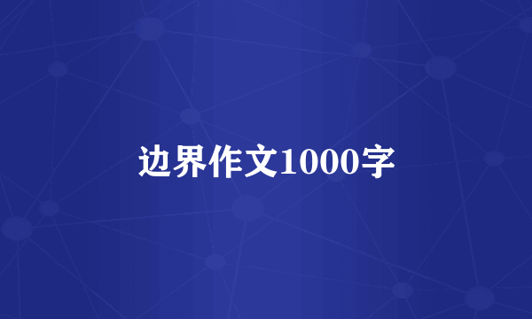 边界作文1000字