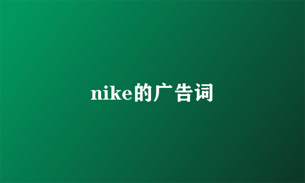 nike的广告词