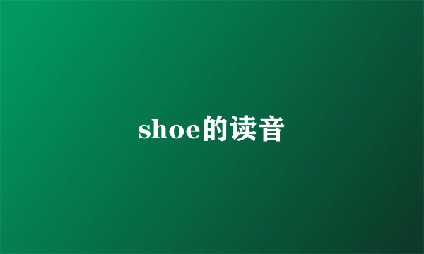 shoe的读音