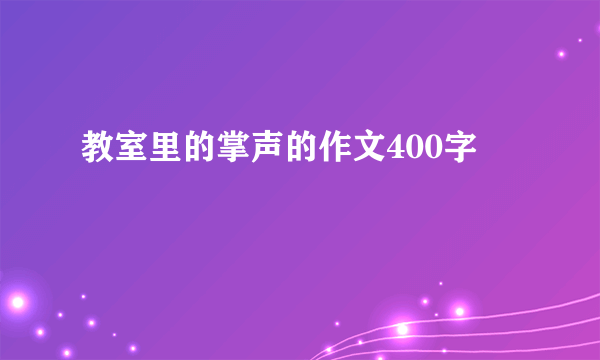教室里的掌声的作文400字