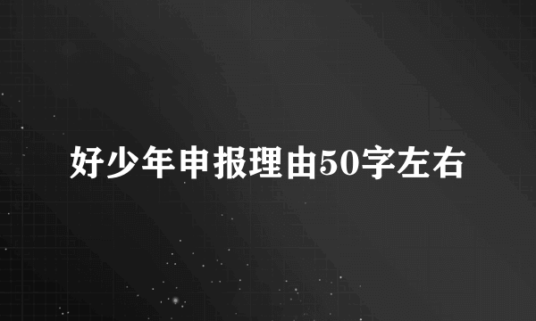 好少年申报理由50字左右