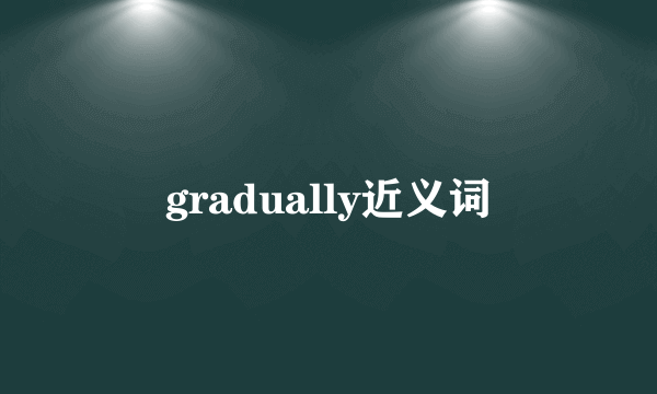 gradually近义词
