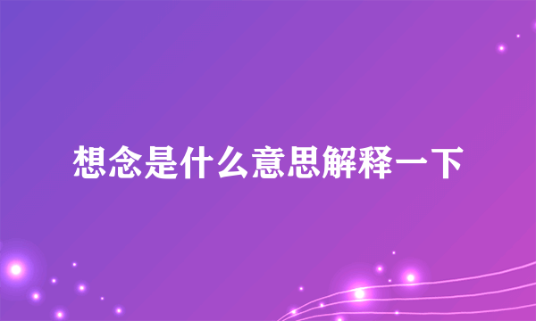 想念是什么意思解释一下