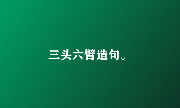 三头六臂造句。