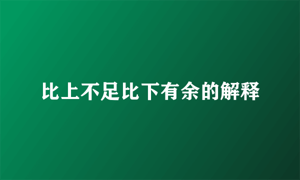 比上不足比下有余的解释