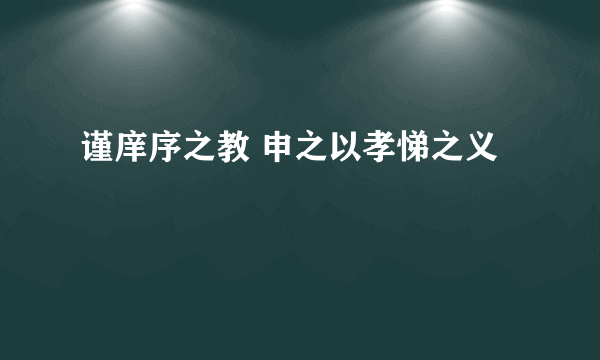 谨庠序之教 申之以孝悌之义