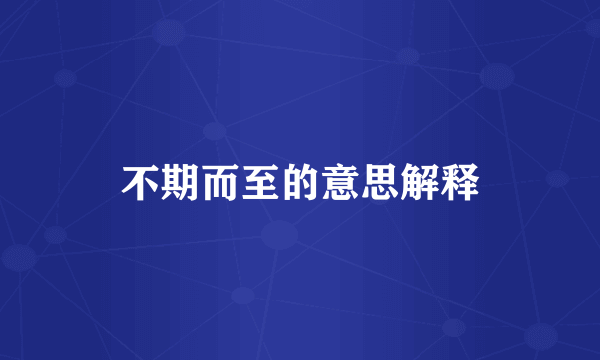不期而至的意思解释