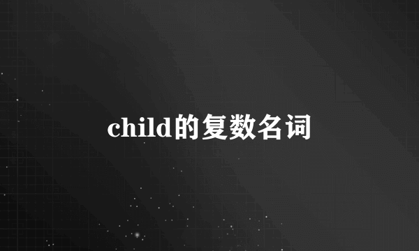 child的复数名词